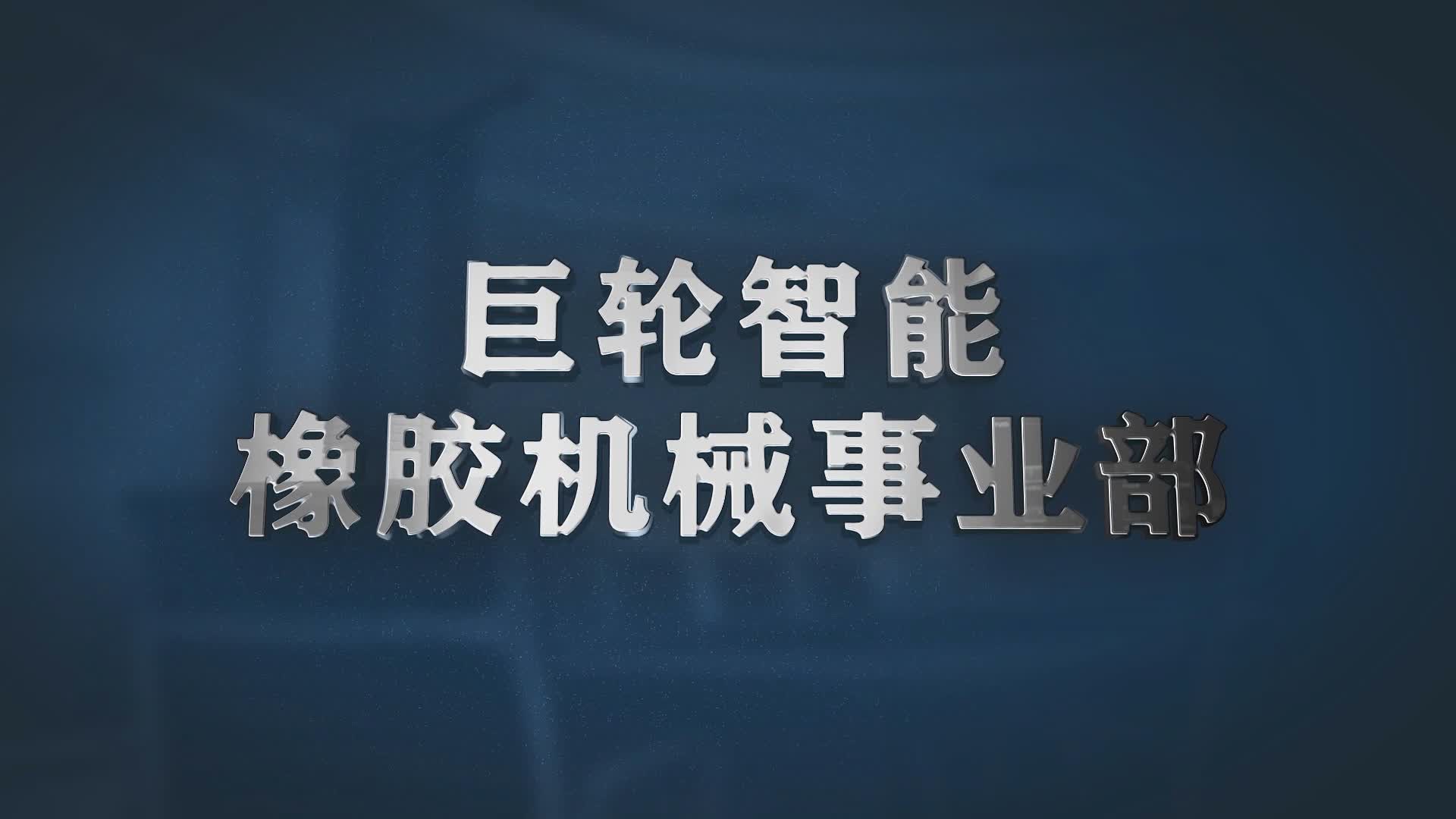 橡膠機械事業部宣傳片