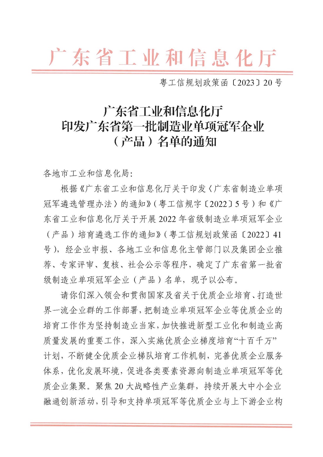 廣東省工業和信息化廳 印發廣東省第一批制造業單項冠軍企業（產品）名單的通知